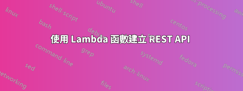 使用 Lambda 函數建立 REST API