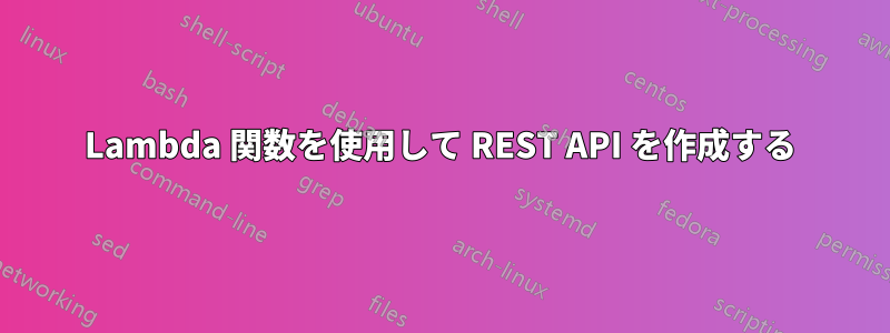 Lambda 関数を使用して REST API を作成する