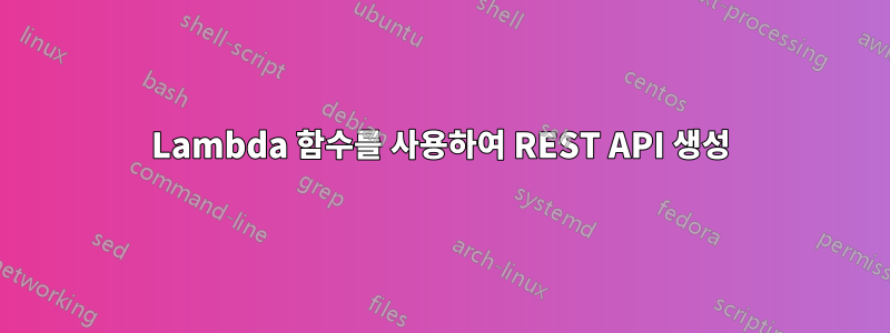 Lambda 함수를 사용하여 REST API 생성