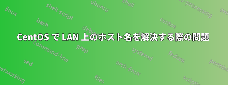 CentOS で LAN 上のホスト名を解決する際の問題