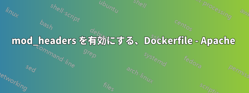 mod_headers を有効にする、Dockerfile - Apache