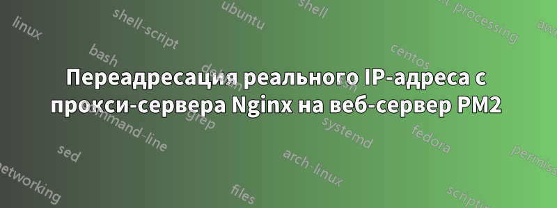 Переадресация реального IP-адреса с прокси-сервера Nginx на веб-сервер PM2