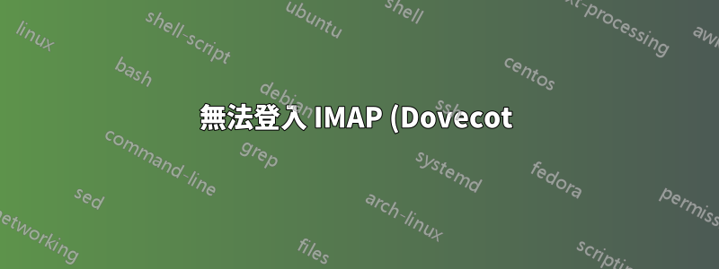 無法登入 IMAP (Dovecot) 伺服器上的任何虛擬用戶:pam_authenticate() 失敗,未知用戶