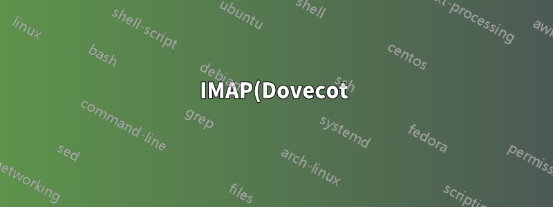 IMAP(Dovecot) 서버의 가상 사용자에 로그인할 수 없습니다: pam_authenticate()가 실패했습니다. 알 수 없는 사용자입니다.