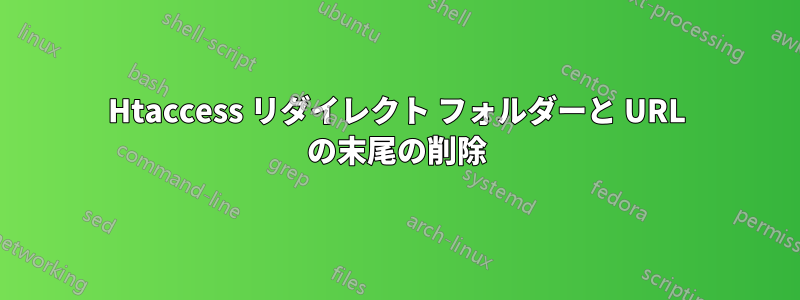 Htaccess リダイレクト フォルダーと URL の末尾の削除