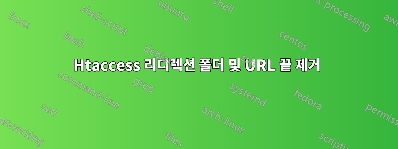 Htaccess 리디렉션 폴더 및 URL 끝 제거