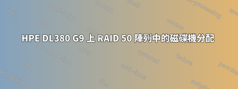 HPE DL380 G9 上 RAID 50 陣列中的磁碟機分配