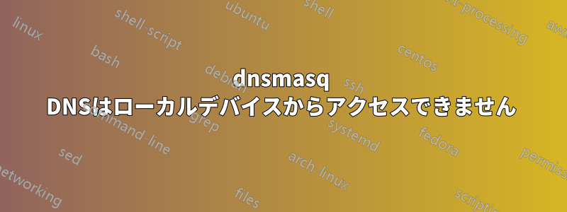 dnsmasq DNSはローカルデバイスからアクセスできません