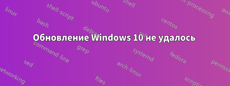 Обновление Windows 10 не удалось