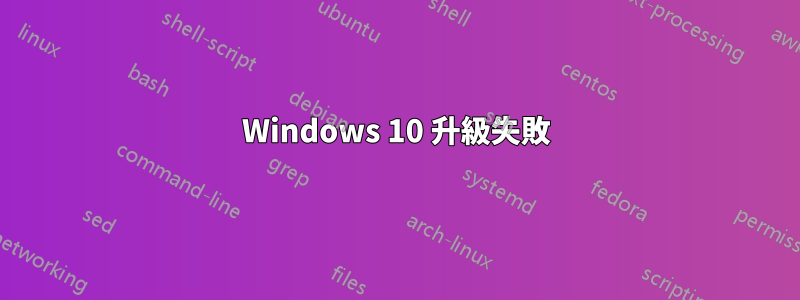 Windows 10 升級失敗