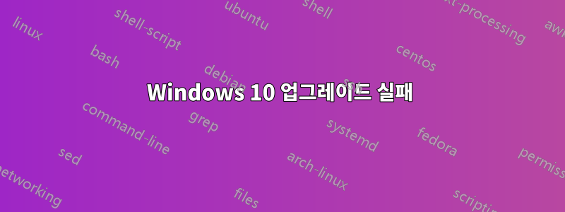 Windows 10 업그레이드 실패