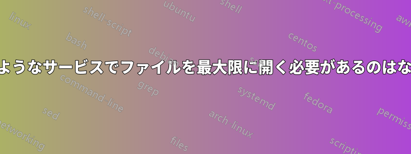 mysqlのようなサービスでファイルを最大限に開く必要があるのはなぜですか