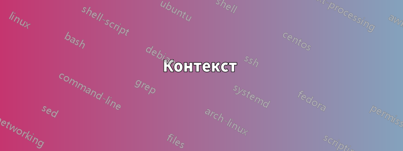 Контекст