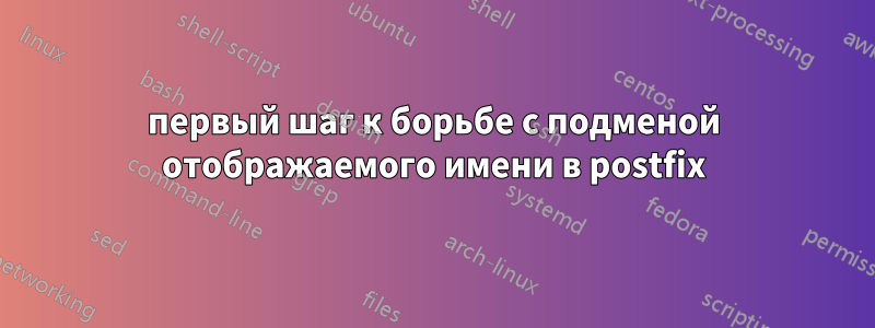 первый шаг к борьбе с подменой отображаемого имени в postfix