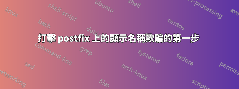 打擊 postfix 上的顯示名稱欺騙的第一步