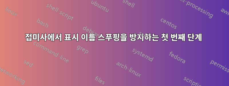 접미사에서 표시 이름 스푸핑을 방지하는 첫 번째 단계