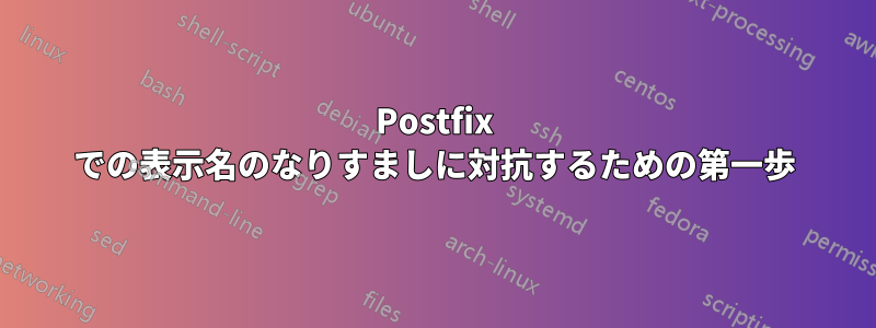 Postfix での表示名のなりすましに対抗するための第一歩