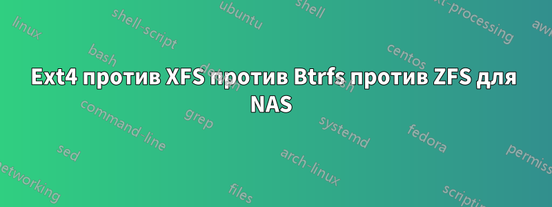 Ext4 против XFS против Btrfs против ZFS для NAS 