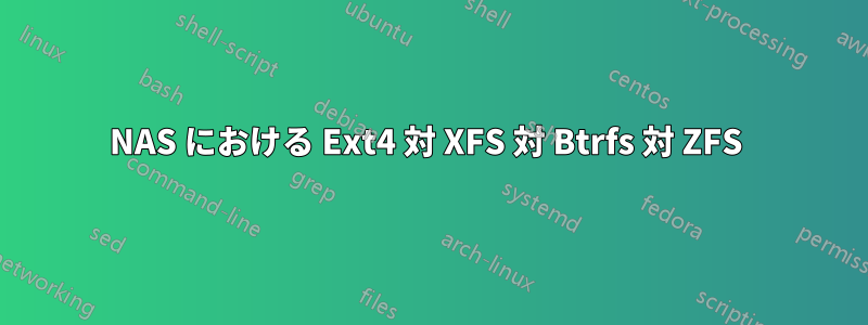 NAS における Ext4 対 XFS 対 Btrfs 対 ZFS 