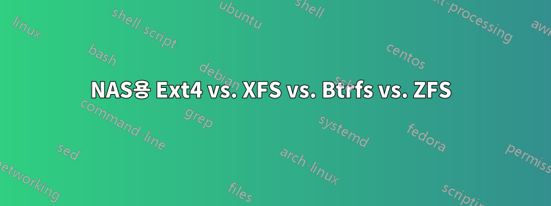 NAS용 Ext4 vs. XFS vs. Btrfs vs. ZFS 