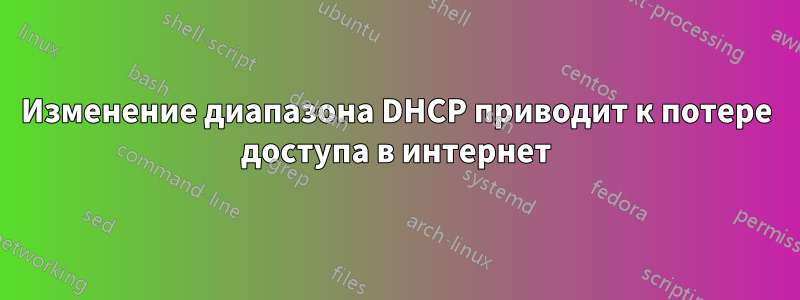 Изменение диапазона DHCP приводит к потере доступа в интернет