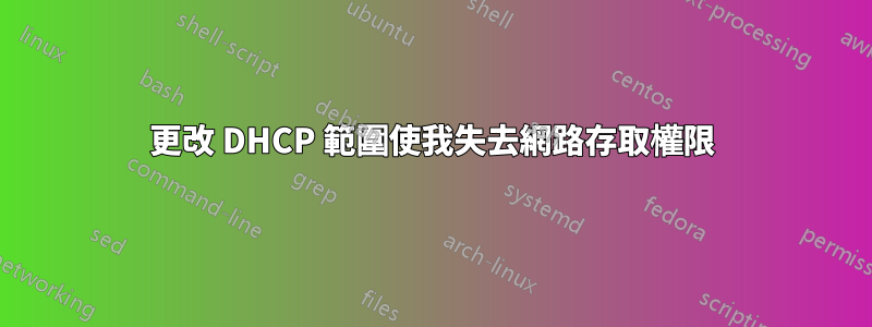 更改 DHCP 範圍使我失去網路存取權限