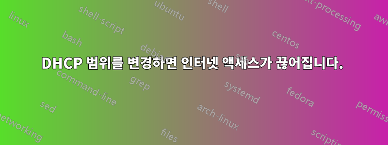 DHCP 범위를 변경하면 인터넷 액세스가 끊어집니다.