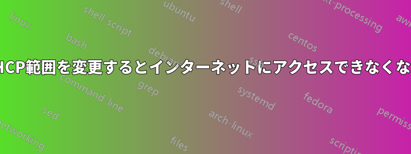 DHCP範囲を変更するとインターネットにアクセスできなくなる