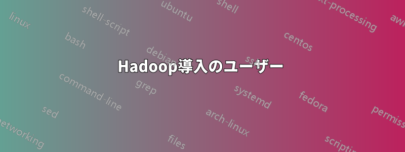 Hadoop導入のユーザー