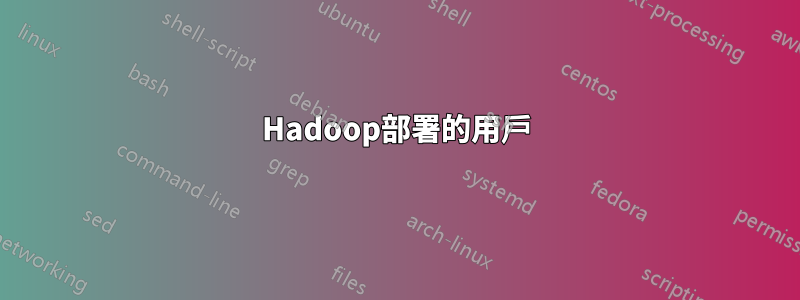 Hadoop部署的用戶