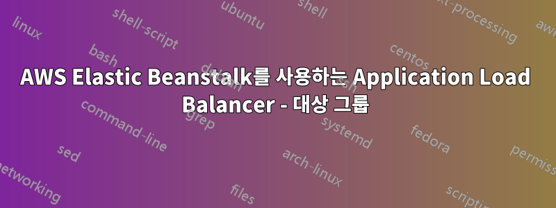 AWS Elastic Beanstalk를 사용하는 Application Load Balancer - 대상 그룹