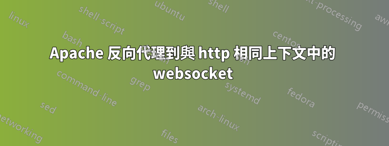 Apache 反向代理到與 http 相同上下文中的 websocket