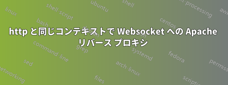 http と同じコンテキストで Websocket への Apache リバース プロキシ