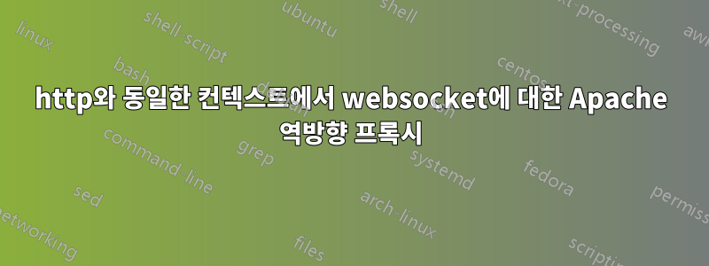 http와 동일한 컨텍스트에서 websocket에 대한 Apache 역방향 프록시