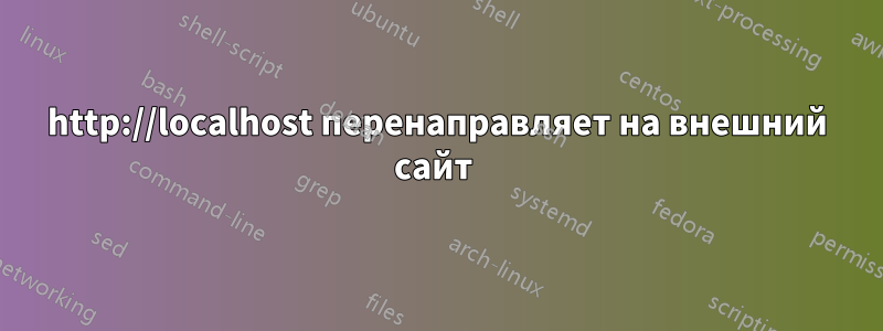 http://localhost перенаправляет на внешний сайт 