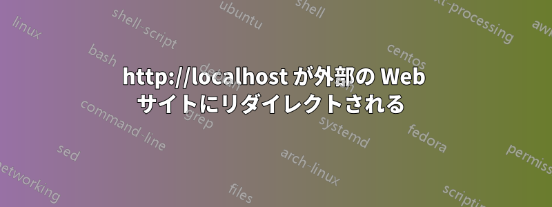 http://localhost が外部の Web サイトにリダイレクトされる 