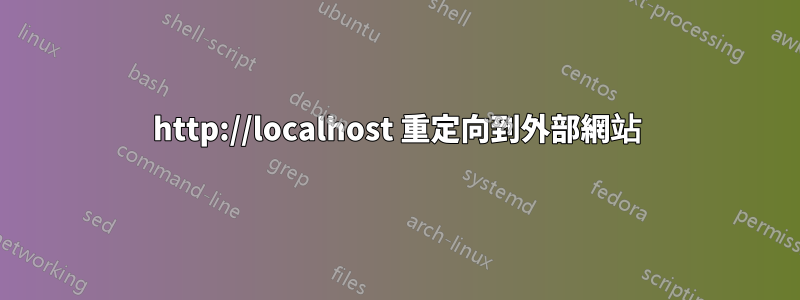 http://localhost 重定向到外部網站