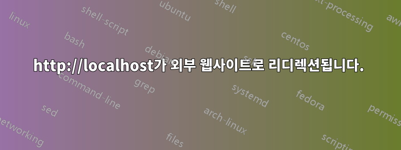 http://localhost가 외부 웹사이트로 리디렉션됩니다.