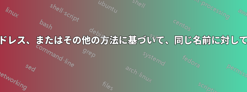 単一のDNSサーバーは、サイト、IPアドレス、またはその他の方法に基づいて、同じ名前に対して異なるIPアドレスを提供できますか？