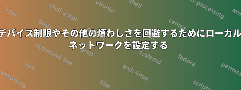 デバイス制限やその他の煩わしさを回避するためにローカル ネットワークを設定する 