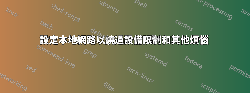 設定本地網路以繞過設備限制和其他煩惱