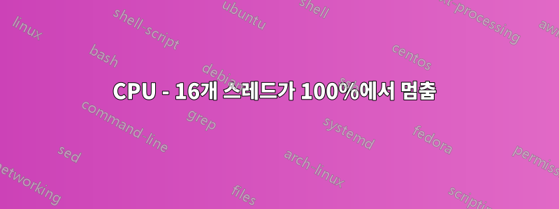 CPU - 16개 스레드가 100%에서 멈춤 