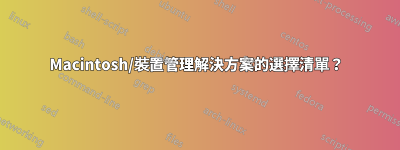 Macintosh/裝置管理解決方案的選擇清單？ 