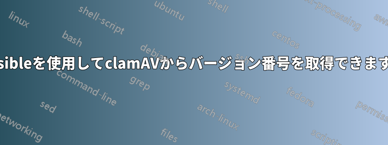 Ansibleを使用してclamAVからバージョン番号を取得できますか