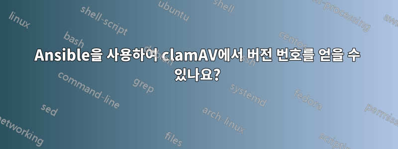 Ansible을 사용하여 clamAV에서 버전 번호를 얻을 수 있나요?