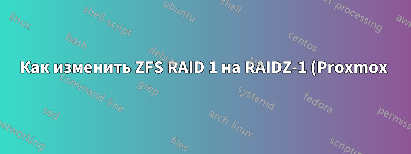 Как изменить ZFS RAID 1 на RAIDZ-1 (Proxmox)