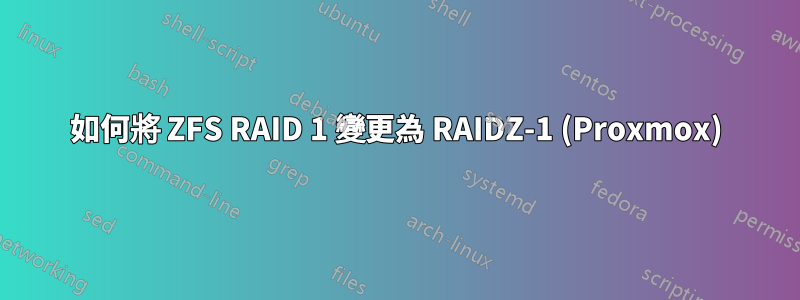 如何將 ZFS RAID 1 變更為 RAIDZ-1 (Proxmox)