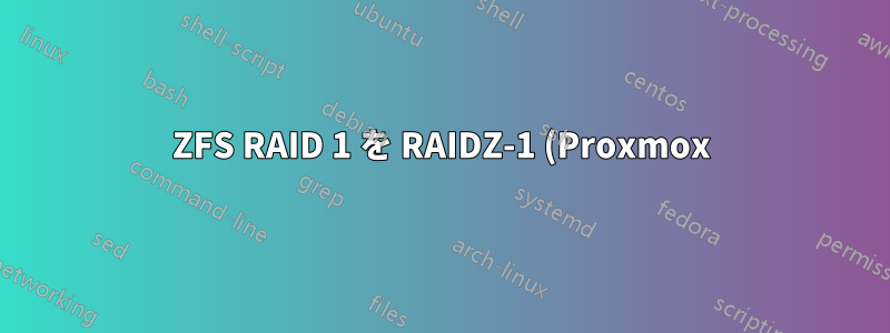 ZFS RAID 1 を RAIDZ-1 (Proxmox) に変更する方法