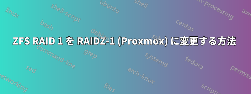 ZFS RAID 1 を RAIDZ-1 (Proxmox) に変更する方法