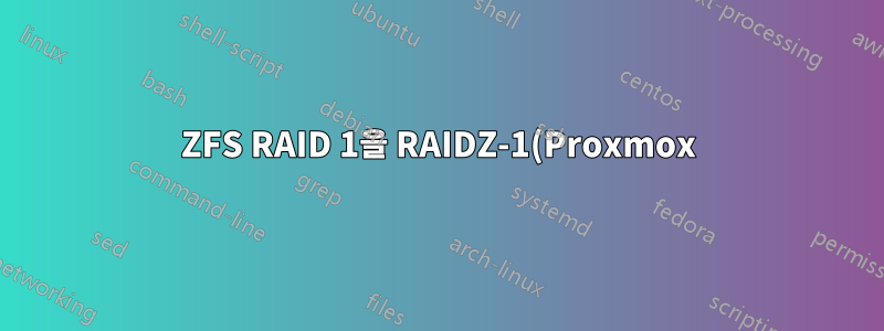 ZFS RAID 1을 RAIDZ-1(Proxmox)로 변경하는 방법